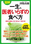 図解一生、医者いらずの食べ方／済陽高穂【1000円以上送料無料】