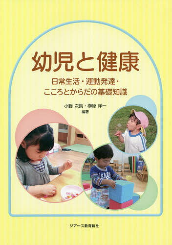 幼児と健康 日常生活・運動発達・こころとからだの基礎知識／小野次朗／榊原洋一【1000円以上送料無料】