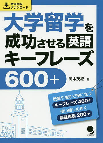 大学留学を成功させる英語キーフレーズ600+／岡本茂紀