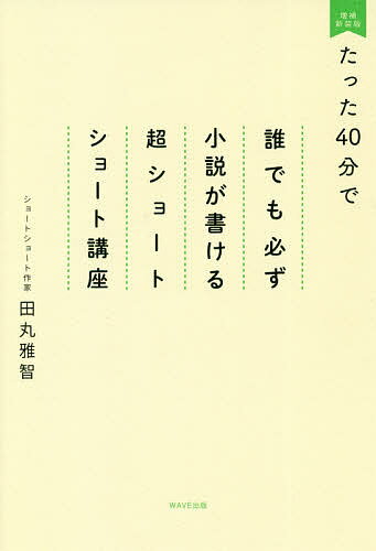 【送料無料】たった40分で誰でも必ず小説が書ける超ショートショート講座／田丸雅智