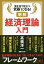 明解経済理論入門 実生活で役立つ“武器”になる!/高橋洋一【1000円以上送料無料】 1,650円