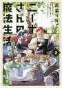 ニーナさんの魔法生活 3/高梨りんご【1000円以上送料無料】