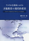 アメリカ合衆国における才能教育の現代的変容 ギフテッドをめぐるパラダイムシフトの行方／関内偉一郎【1000円以上送料無料】