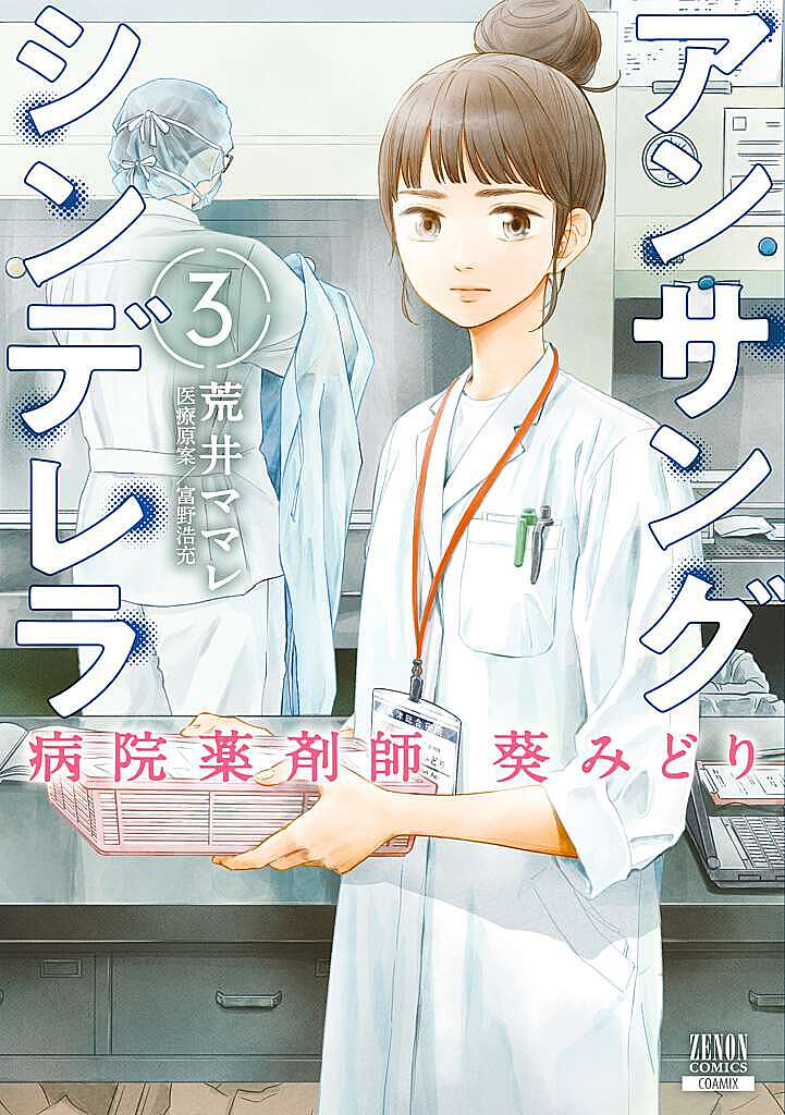 【送料無料】アンサングシンデレラ 病院薬剤師葵みどり 3／荒井ママレ