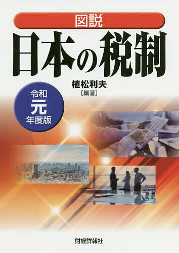 図説日本の税制 令和元年度版／植松利夫【1000円以上送料無料】