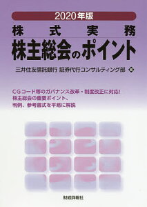 株主総会のポイント 株式実務 2020年版/三井住友信託銀行証券代行コンサルティング部【1000円以上送料無料】