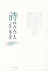 詩の立会人 大野新随筆選集／大野新／外村彰／苗村吉昭【1000円以上送料無料】