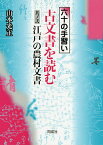 六十の手習い古文書を読む 其ノ2／山本光正【1000円以上送料無料】