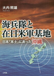 海兵隊と在日米軍基地 日本「本土」にあった沖縄／大内照雄【1000円以上送料無料】