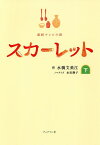 スカーレット 連続テレビ小説 下／水橋文美江／水田静子【1000円以上送料無料】