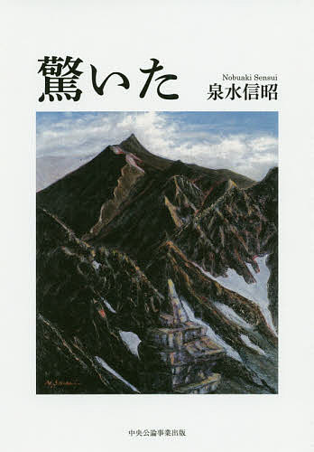 Pocketbooks （Essay） - 【送料無料】驚いた／泉水信昭