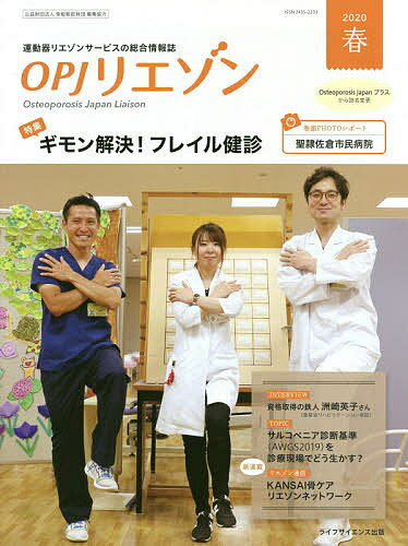 OPJリエゾン 運動器リエゾンサービスの総合情報誌 2020春／骨粗鬆症財団【1000円以上送料無料】