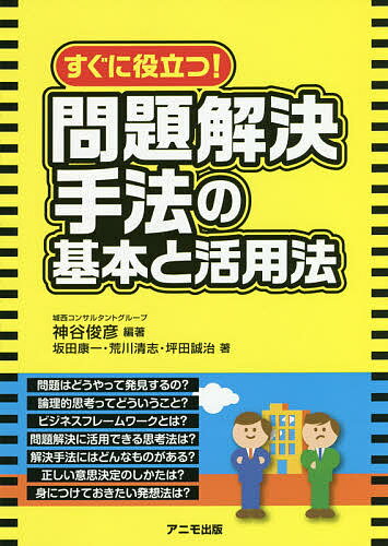 すぐに役立つ 問題解決手法の基本と活用法／神谷俊彦／坂田康一／荒川清志【1000円以上送料無料】