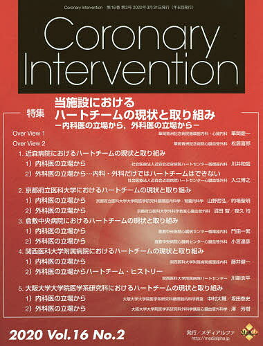 Coronary Intervention Vol.16No.2(2020)【1000円以上送料無料】