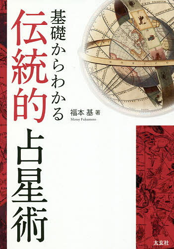 【送料無料】基礎からわかる伝統的占星術／福本基