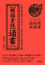 〈鍾福堂版〉通書 一年の縁起のよい日が一目でわかる便利な暦 2020年版／山道帰一【1000円以上送料無料】