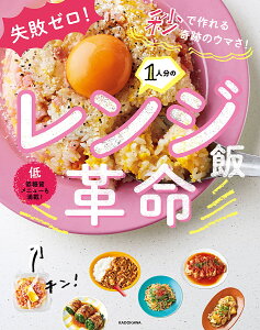 1人分のレンジ飯革命　失敗ゼロ！秒で作れる奇跡のウマさ！／リュウジ／レシピ【1000円以上送料無料】