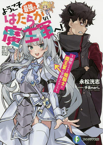 Mf Library J - 【送料無料】ようこそ最強のはたらかない魔王軍へ! 闇堕ちさせた姫騎士に魔王軍が掌握されました／永松洸志