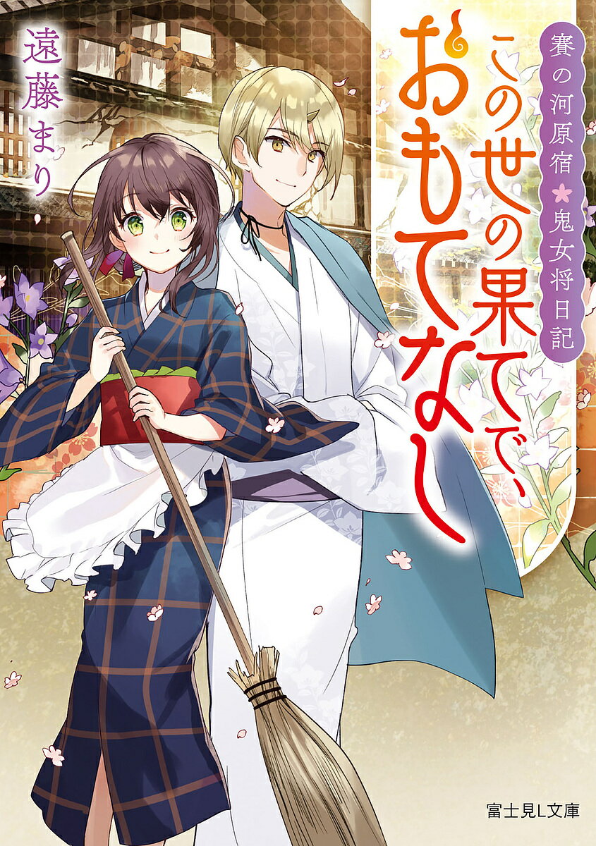 この世の果てで、おもてなし 賽の河原宿・鬼女将日記／遠藤まり【1000円以上送料無料】