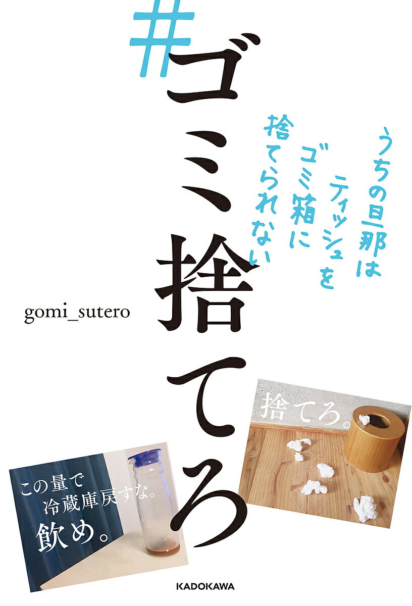 #ゴミ捨てろ うちの旦那はティッシュをゴミ箱に捨てられない／gomi＿sutero【1000円以上送料無料】のサムネイル