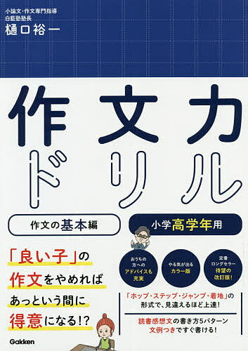 ※商品画像はイメージや仮デザインが含まれている場合があります。帯の有無など実際と異なる場合があります。著者樋口裕一(著)出版社Gakken発売日2020年04月ISBN9784053049872ページ数127Pキーワードさくぶんりよくどりるさくぶん／の／きほんへんー3 サクブンリヨクドリルサクブン／ノ／キホンヘンー3 ひぐち ゆういち ヒグチ ユウイチ9784053049872内容紹介作文が苦手でもだいじょうぶ！ 「良い子」の作文をやめれば、作文はあっという間に得意になる！ …………………………………………………………………………………［本書の特長］1 . 定番ロングセラー、待望のリニューアル！ 長年支持を集めてきた作文ワークが、全面リニューアル！ 「小論文の神様」樋口先生のノウハウはそのままに、オールカラーの見やすい紙面でより一層使いやすく・読みやすくなりました。2 . 「ホップ・ステップ・ジャンプ・着地」形式に当てはめて、作文が見違えるほど上達する！ 楽しいトレーニングで、作文が苦手な子でも、文章力が一気に身につきます。おすすめの書き出しや、比喩などの表現ワザ、ドラマをマネした展開など…すぐに使える作文のヒントが満載です。3 . 読書感想文の書き方5パターンも紹介！ どう書けばいいのか悩みがちな読書感想文。本書では、さまざまな文例つきで書き方を学べます。コンクールを狙った、上級テクニックも掲載。★別冊解答には、おうちの方へのアドバイスも充実！※本データはこの商品が発売された時点の情報です。