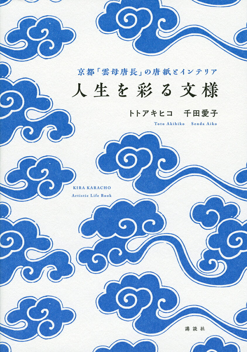 人生を彩る文様 京都「雲母唐長」の唐紙とインテリア／トトアキヒコ／千田愛子