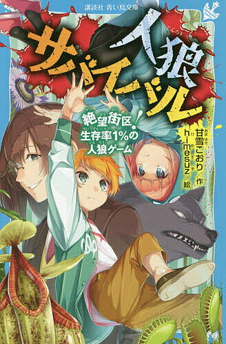 【送料無料】人狼サバイバル 〔3〕／甘雪こおり／himesuz