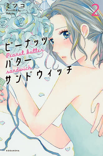 【送料無料】ピーナッツバターサンドウィッチ 2／ミツコ