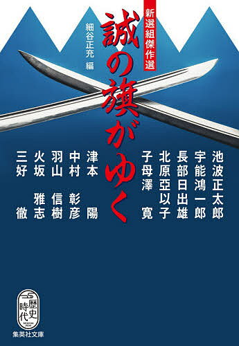 【送料無料】誠の旗がゆく 新選組傑作選／細谷正充／池波正太郎