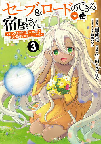 Young King C - 【送料無料】セーブ&ロードのできる宿屋さん カンスト転生者が宿屋で新人育成を始めたようです 3／稲荷竜／竹内じゅんや