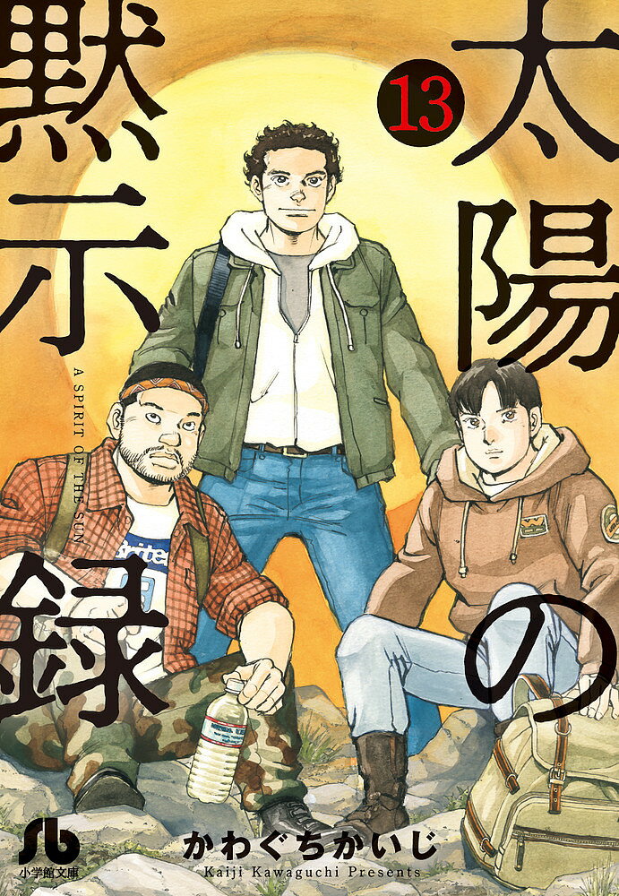 【送料無料】太陽の黙示録 13/かわぐちかいじ