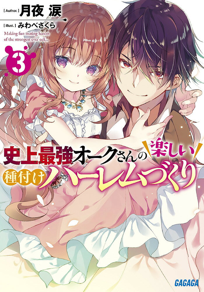 ※商品画像はイメージや仮デザインが含まれている場合があります。帯の有無など実際と異なる場合があります。著者月夜涙(著)出版社小学館発売日2020年04月ISBN9784094518399ページ数279Pキーワードしじようさいきようおーくさんのたのしいたねつけはー シジヨウサイキヨウオークサンノタノシイタネツケハー つきよ るい ツキヨ ルイ BF41668E9784094518399内容紹介今度の相手はお姫様。オルク王国を救う！ ティータ、クルルと順調にハーレムの女の子を増やすオルク。今度は街に戻って、お金を稼ぐために大きな商会との商談するなど、やることは盛りだくさん。そんな彼の元に、フォーランド王国の大臣が、国を救って欲しいという依頼に訪れた。なにやら、暗君が王国を貶めようとしている様子。その企みを阻止して欲しいという大臣の頼みに渋るオルク……だが、その報酬はオルクの従姉妹にもあたるお姫様！？それを聞いて、がぜんやる気を出すオルク。そうして、オルクの最強政略が始まる！異世界最強ハーレム譚、第三弾！※本データはこの商品が発売された時点の情報です。