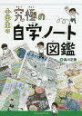 小学生の究極の自学ノート図鑑／森川正樹【1000円以上送料無料】