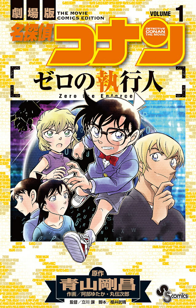 【送料無料】名探偵コナンゼロの執行人 劇場版 VOLUME1／青山剛昌／阿部ゆたか／丸伝次郎