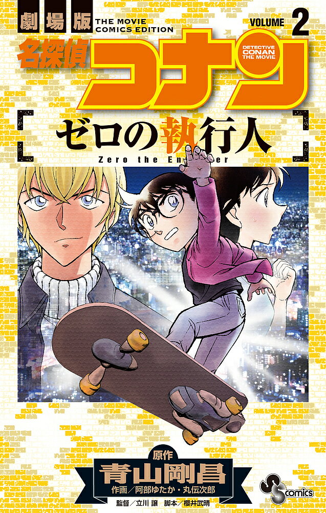 【送料無料】名探偵コナンゼロの執行人 劇場版 VOLUME2／青山剛昌／阿部ゆたか／丸伝次郎