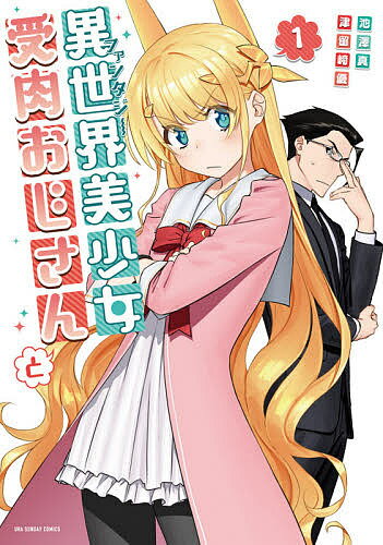 異世界(ファンタジー)美少女受肉おじさんと 1／池澤真／津留崎優【1000円以上送料無料】
