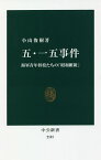 五・一五事件 海軍青年将校たちの「昭和維新」／小山俊樹【1000円以上送料無料】