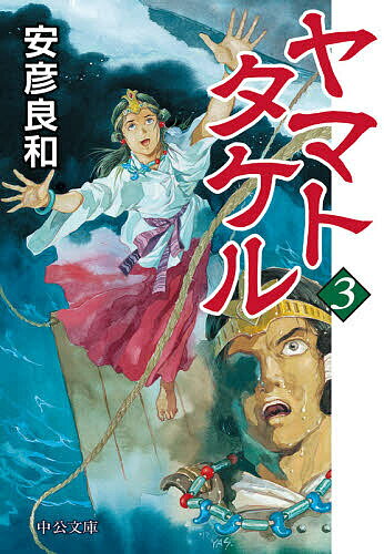 【送料無料】ヤマトタケル 3／安彦良和