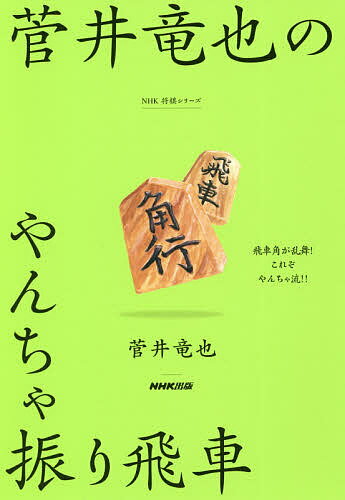 菅井竜也のやんちゃ振り飛車／菅井竜也【1000円以上送料無料】