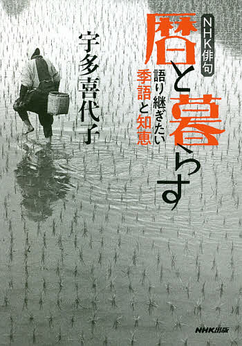 暦と暮らす 語り継ぎたい季語と知恵／宇多喜代子【1000円以上送料無料】