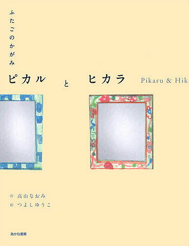 【送料無料】ふたごのかがみピカルとヒカラ／高山なおみ／つよしゆうこ