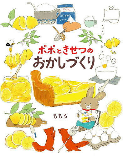 【送料無料】ポポときせつのおかしづくり／ももろ