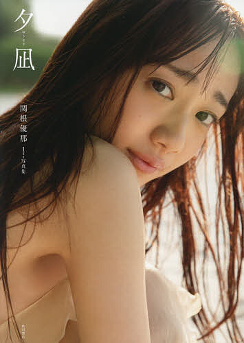 【送料無料】夕凪 関根優那1st写真集／西條彰仁