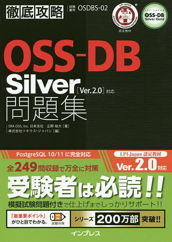 【送料無料】OSS-DB Silver問題集〈Ver.2.0〉対応 試験番号OSDBS-02/正野裕大/ソキウス・ジャパン