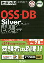 OSS-DB Silver問題集〈Ver.2.0〉対応 試験番号OSDBS-02／正野裕大／ソキウス ジャパン【1000円以上送料無料】