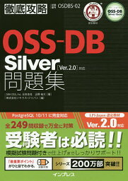 OSS-DB Silver問題集〈Ver.2.0〉対応 試験番号OSDBS-02／正野裕大／ソキウス・ジャパン【1000円以上送料無料】