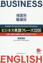 ビジネス英語フレーズ3200 場面別・職種別 外国人同僚との雑談から商談での決めゼリフまで／海渡寛記／イアン・クロフォード／コニー・ハヤシ