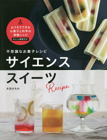 不思議なお菓子レシピサイエンススイーツ／太田さちか／レシピ【1000円以上送料無料】