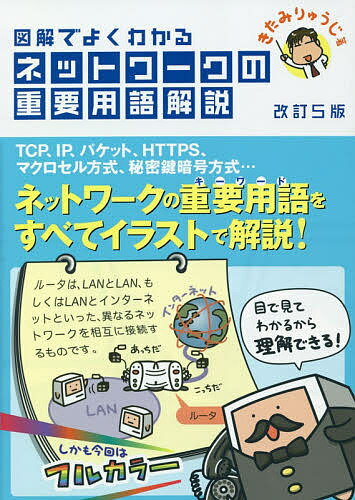 図解でよくわかるネットワークの重要用語解説／きたみりゅうじ【1000円以上送料無料】