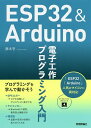 ESP32 & Arduino電子工作プログラミング入門/藤本壱【1000円以上送料無料】